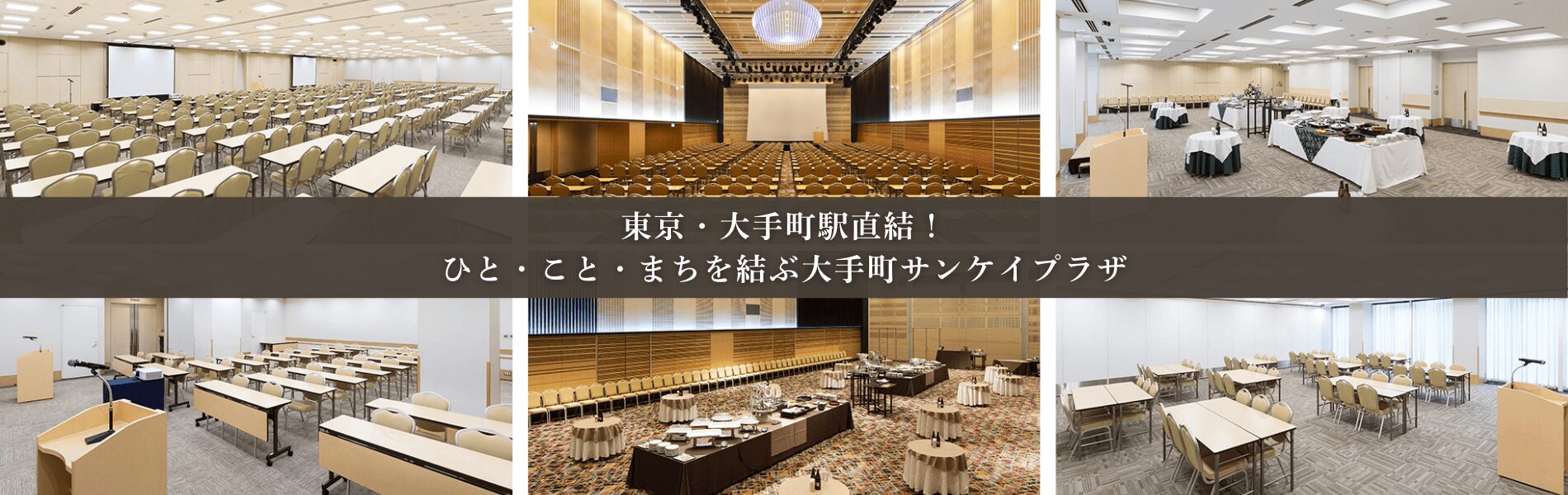 宴会場　大手町サンケイプラザ