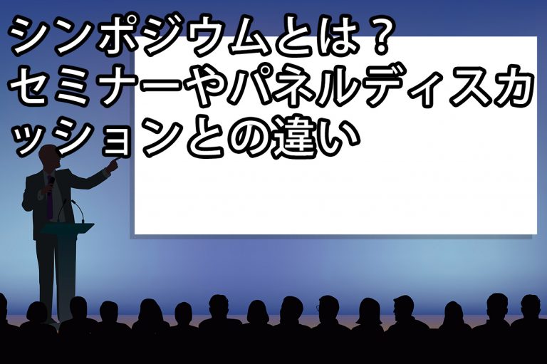 シンポジウムとは？セミナーやパネルディスカッションとの違い ｜東京のケータリングサービス サンケイ会館