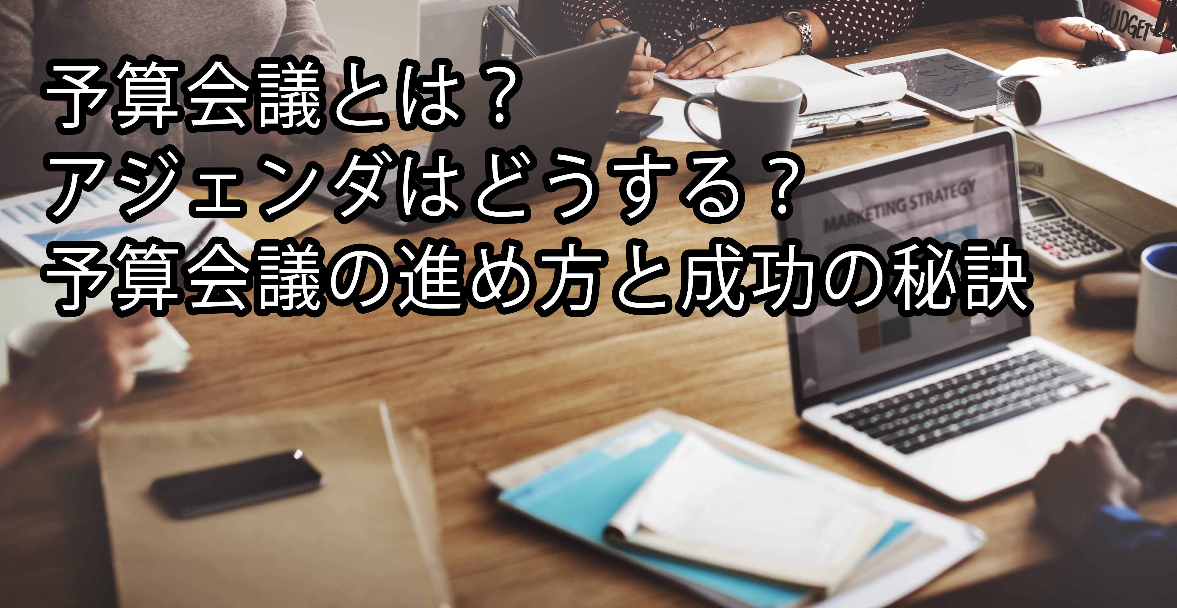 予算会議とは アジェンダはどうする 予算会議の進め方と成功の秘訣 東京のケータリングサービス サンケイ会館