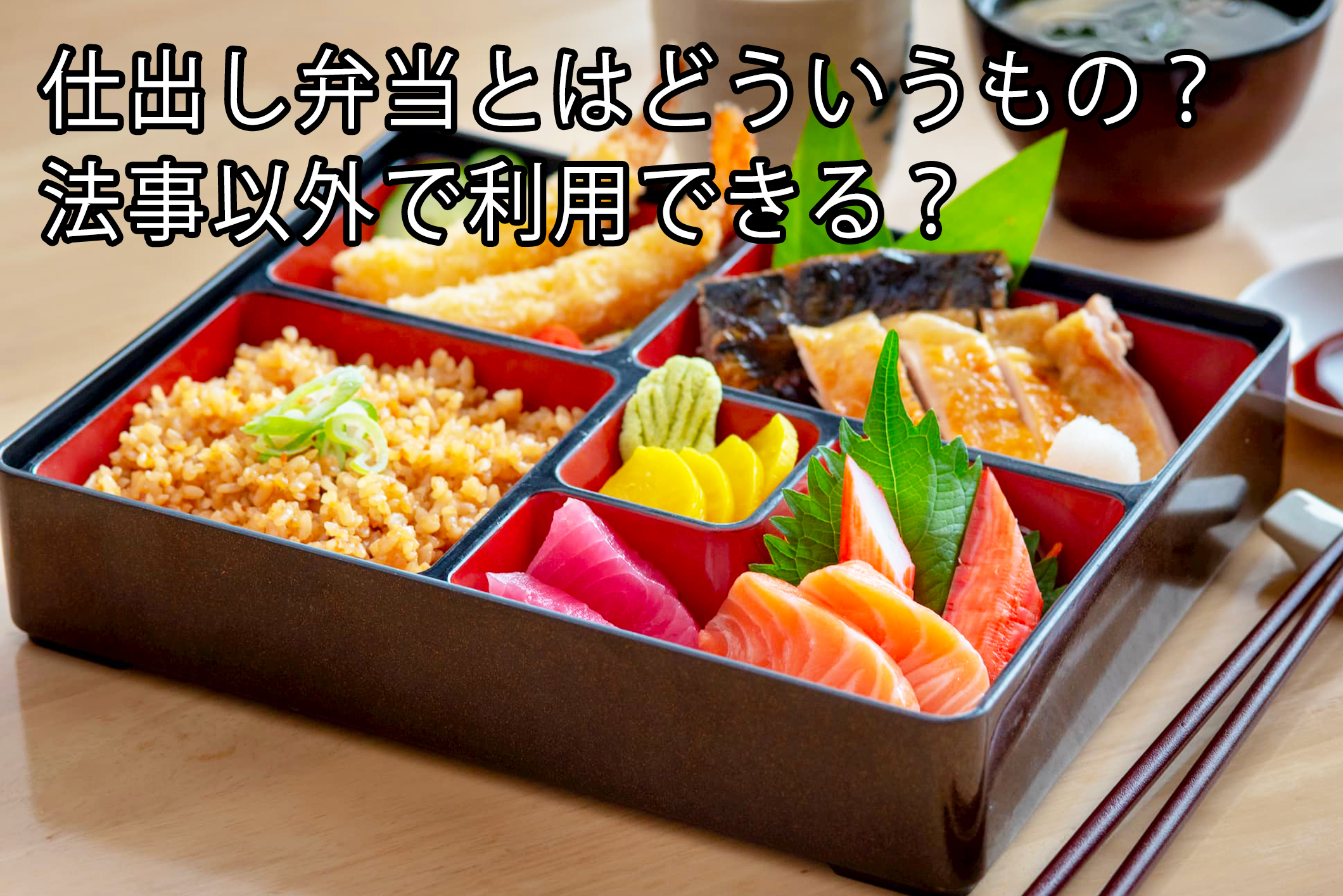 仕出し弁当とはどういうもの 法事以外で利用できる 東京のケータリングサービス サンケイ会館