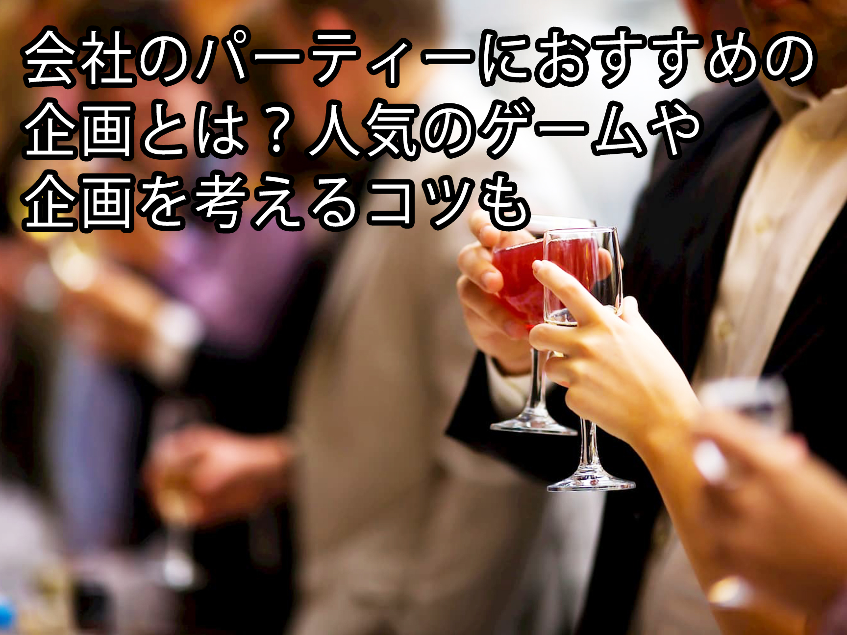 会社のパーティーにおすすめの企画とは 人気のゲームや企画を考えるコツも 東京のケータリングサービス サンケイ会館