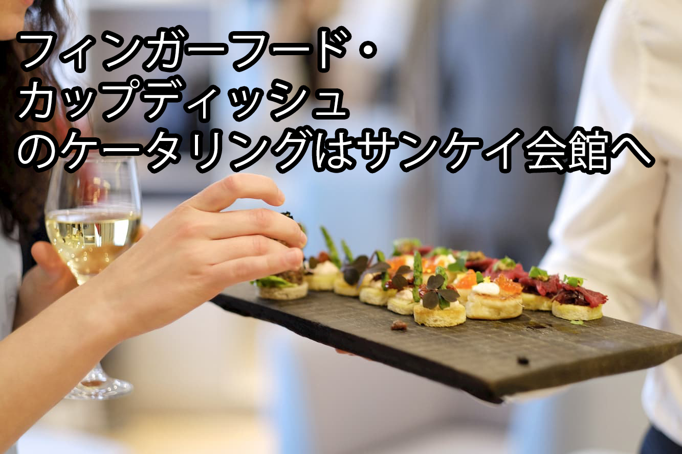 フィンガーフード カップディッシュのケータリングはサンケイ会館へ 東京のケータリングサービス サンケイ会館