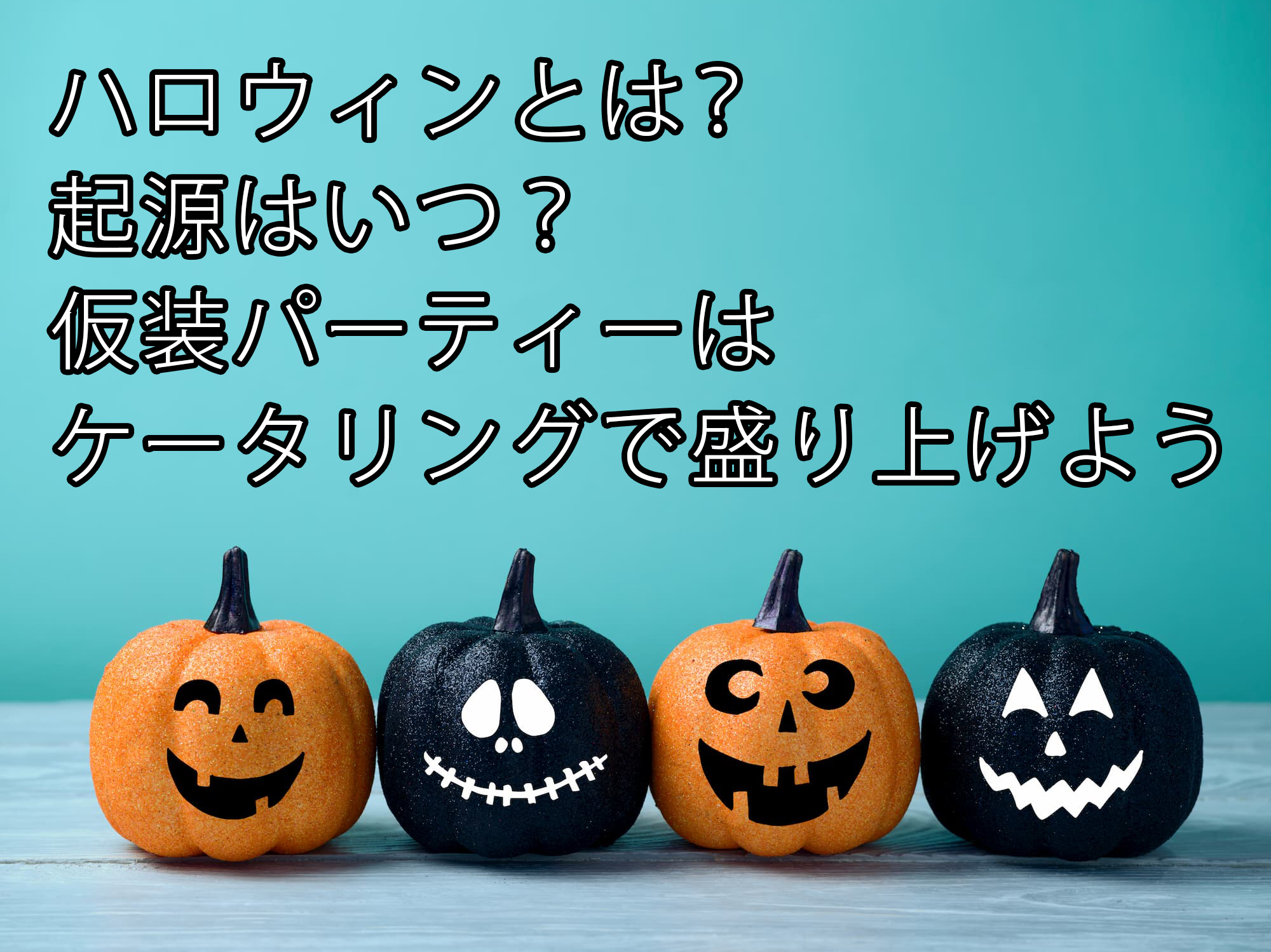 ハロウィンとは？起源はいつ？仮装パーティーはケータリングで盛り上げよう ｜東京のケータリングサービス サンケイ会館