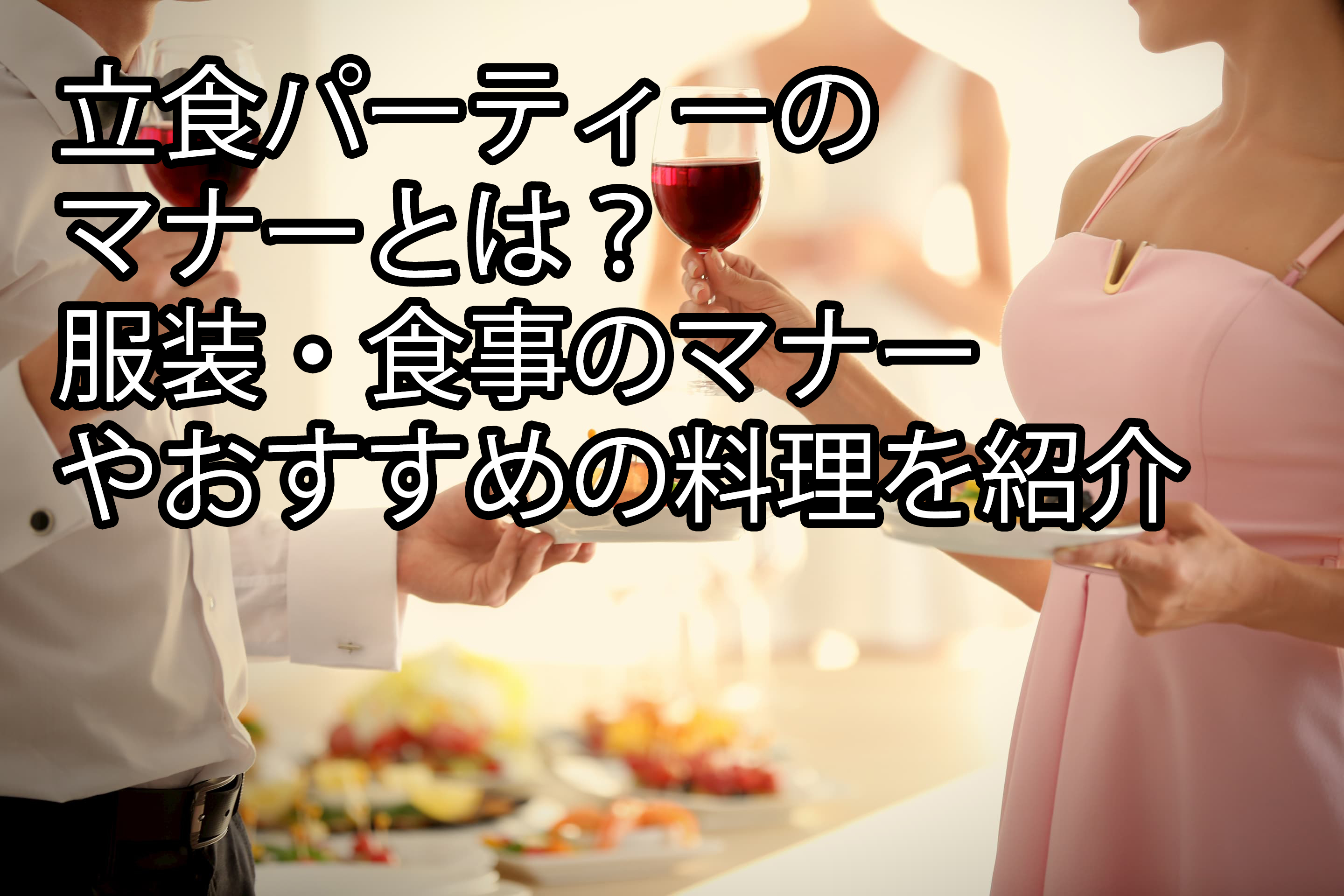 立食パーティーのマナーとは 服装 食事のマナーやおすすめの料理を紹介 東京のケータリングサービス サンケイ会館