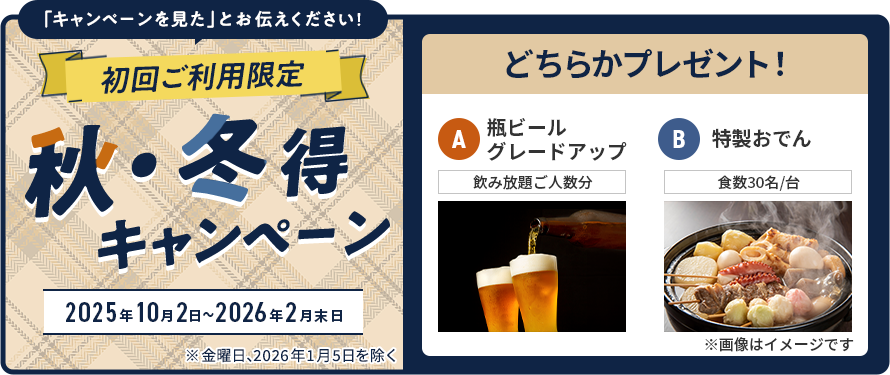 秋・冬得キャンペーン