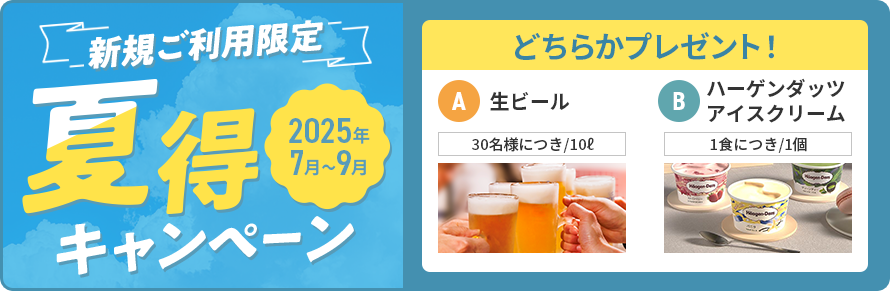 新規ご利用限定 夏得キャンペーン