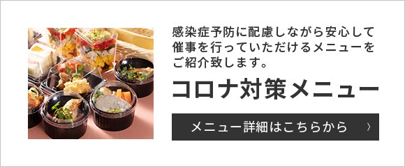 東京のケータリングサービスならサンケイ会館