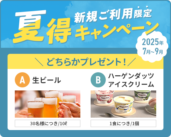 新規ご利用限定 夏得キャンペーン